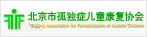北京市孤獨(dú)癥兒童康復(fù)協(xié)會