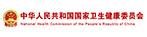 中華人民共和國國家衛(wèi)生健康委員會